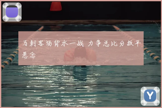 马刺客场背水一战 力争总比分扳平悬念