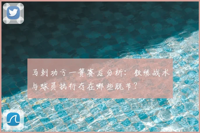 马刺功亏一篑赛后分析：教练战术与球员执行存在哪些脱节？