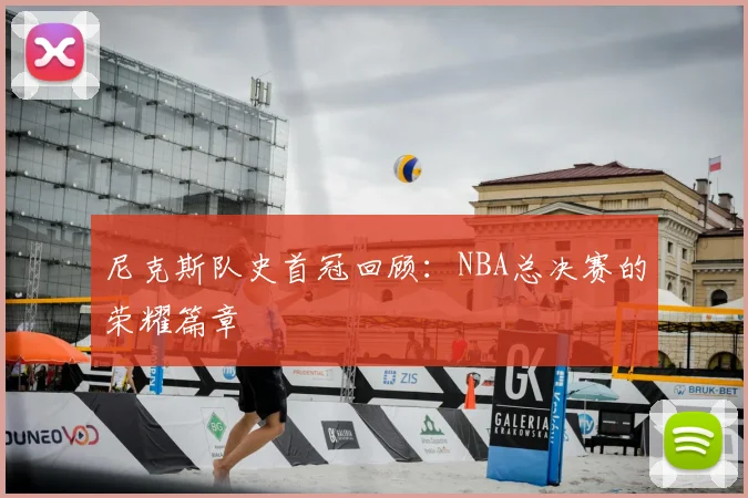 尼克斯队史首冠回顾:NBA总决赛的荣耀篇章