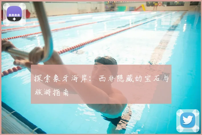 探索象牙海岸：西非隐藏的宝石与旅游指南