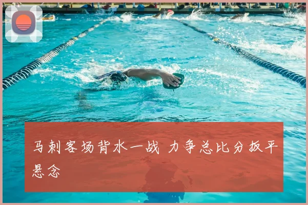 马刺客场背水一战 力争总比分扳平悬念