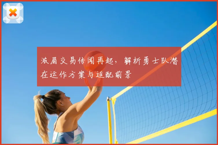 浓眉交易传闻再起，解析勇士队潜在运作方案与适配前景