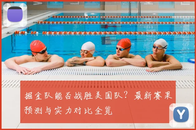 掘金队能否战胜美国队?最新赛果预测与实力对比全览